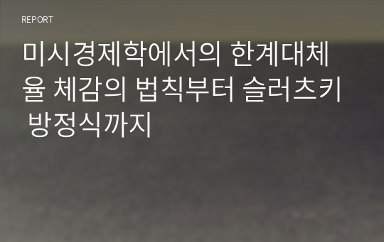 미시경제학 시험문제 족보