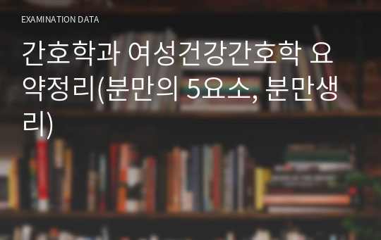 간호학과 여성건강간호학 요약정리(분만의 5요소, 분만생리)