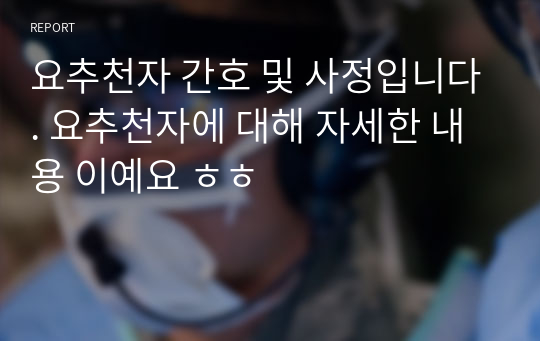 요추천자 간호 및 사정입니다. 요추천자에 대해 자세한 내용 이예요 ㅎㅎ