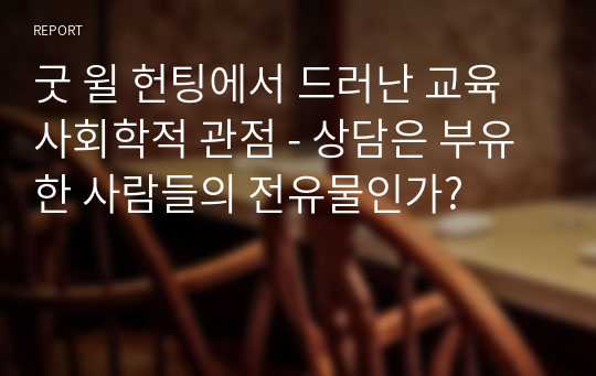 굿 윌 헌팅에서 드러난 교육사회학적 관점 - 상담은 부유한 사람들의 전유물인가?