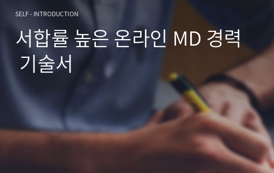 서합률 높은 온라인 MD 경력 기술서 (CJ,롯데,풀무원 등 다수 기업 합격)