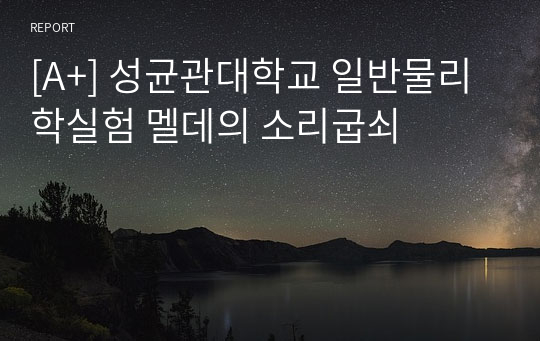 [A+] 성균관대학교 일반물리학실험 멜데의 소리굽쇠