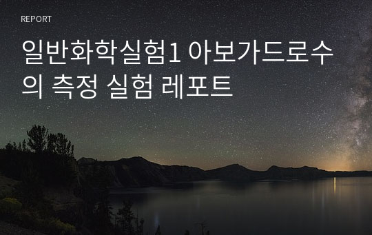 일반화학실험1 아보가드로수의 측정 실험 레포트