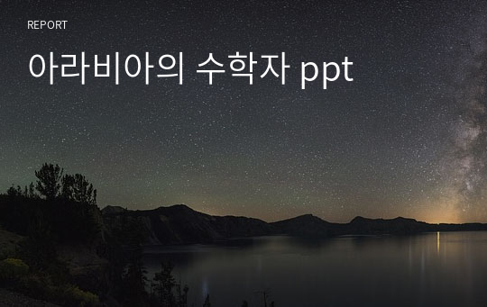 아라비아의 수학자 ppt