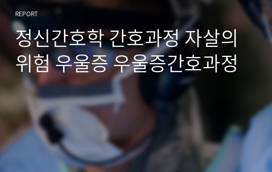 정신간호학 간호과정 자살의 위험 우울증 우울증간호과정