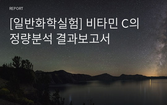 [일반화학실험] 비타민 C의 정량분석 결과보고서