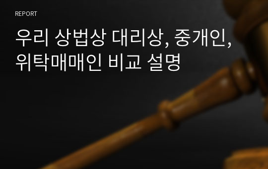 우리 상법상 대리상, 중개인, 위탁매매인 비교 설명