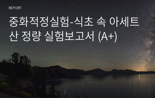 중화적정실험-식초 속 아세트산 정량 실험보고서 (A+)