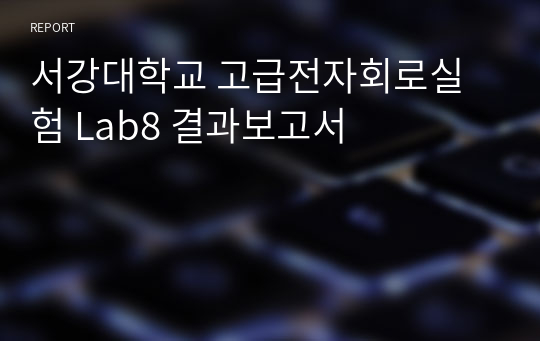 서강대학교 고급전자회로실험 Lab8 결과보고서