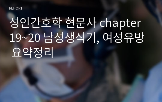 성인간호학 현문사 chapter 19~20 남성생식기, 여성유방 요약정리