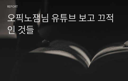 오픽노잼님 유튜브 보고 끄적인 것들