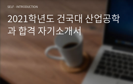 2021학년도 건국대 산업공학과 합격 자기소개서