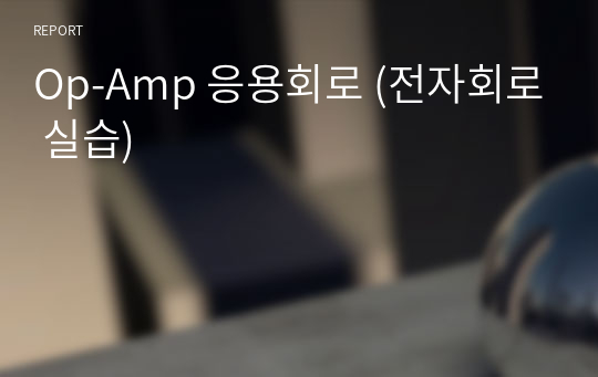 Op-Amp 응용회로 (전자회로 실습)