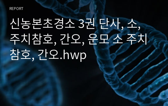 신농본초경소 3권 단사, 소, 주치참호, 간오, 운모 소 주치참호, 간오.hwp