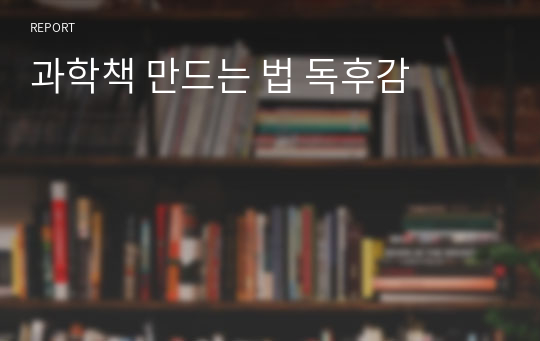 과학책 만드는 법 독후감