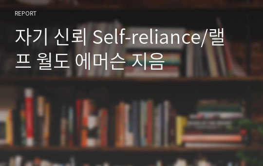 자기 신뢰 Self-reliance/랠프 월도 에머슨 지음