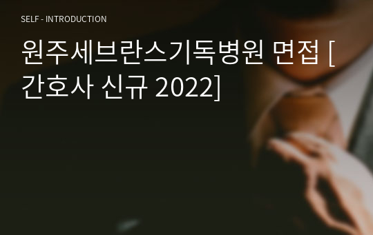 원주세브란스기독병원 면접기출 (2025)