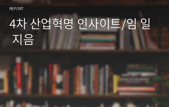 4차 산업혁명 인사이트/임 일 지음