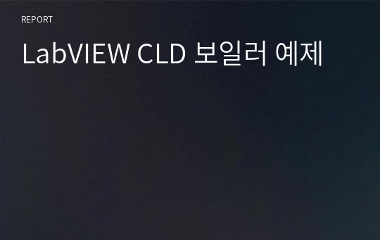 LabVIEW CLD 보일러 예제