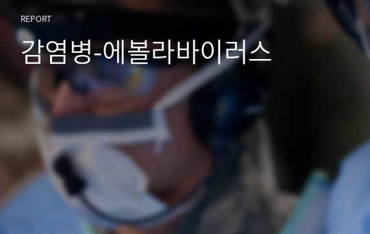 감염병-에볼라바이러스