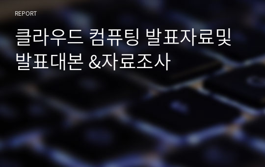 클라우드 컴퓨팅 발표자료및 발표대본 &amp;자료조사