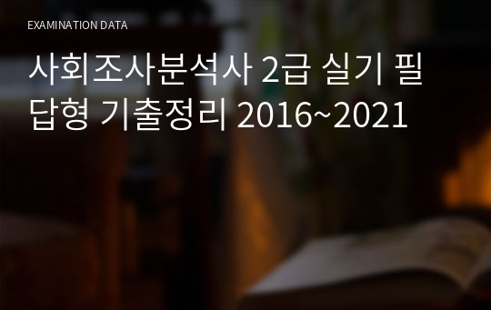 사회조사분석사 2급 실기 필답형 기출정리 2016~2021