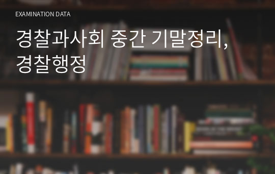 경찰과사회 중간 기말정리, 경찰행정