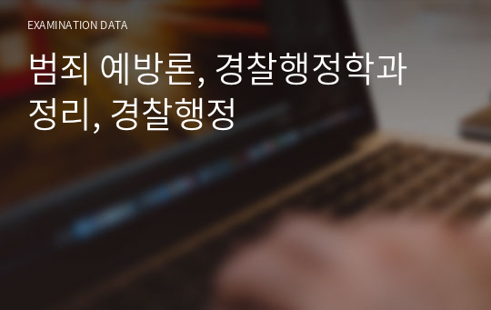 범죄 예방론, 경찰행정학과 정리, 경찰행정