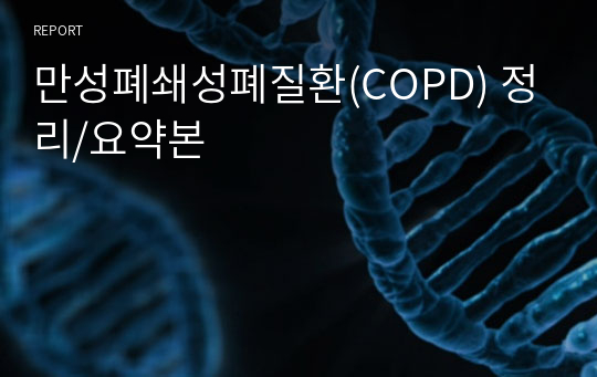 만성폐쇄성폐질환(COPD) 정리/요약본
