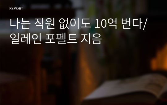 나는 직원 없이도 10억 번다/일레인 포펠트 지음