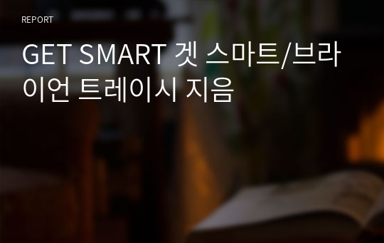 GET SMART 겟 스마트/브라이언 트레이시 지음