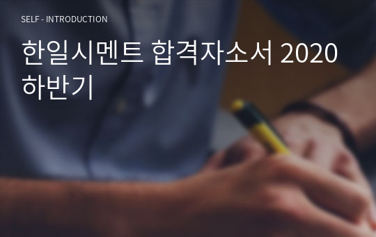 한일시멘트 합격자소서 2020하반기