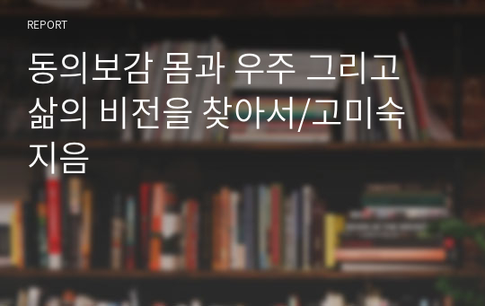 동의보감 몸과 우주 그리고 삶의 비전을 찾아서/고미숙 지음