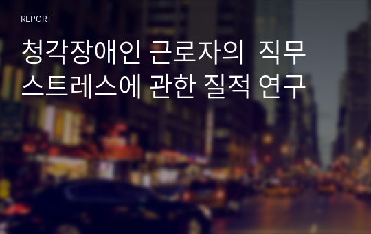 청각장애인 근로자의  직무 스트레스에 관한 질적 연구