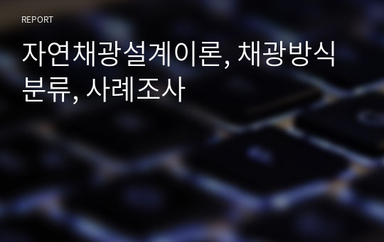 자연채광설계이론, 채광방식 분류, 사례조사