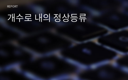 개수로 내의 정상등류