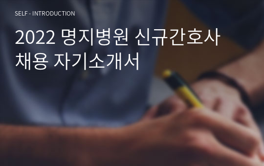 2022 명지병원 신규간호사 채용 자기소개서