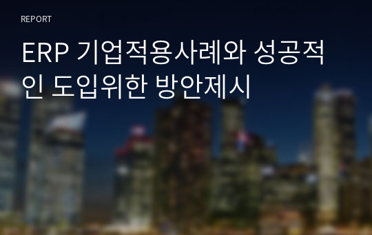 ERP 기업적용사례와 성공적인 도입위한 방안제시