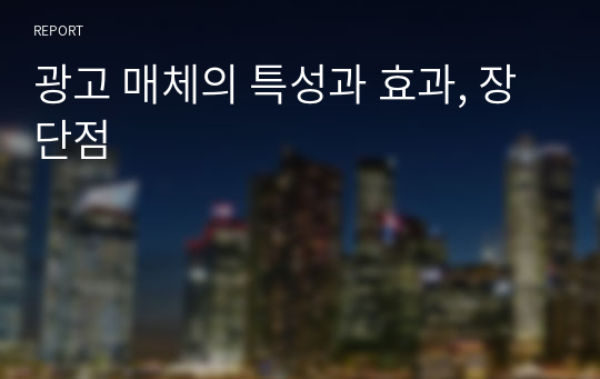 광고 매체의 특성과 효과, 장단점