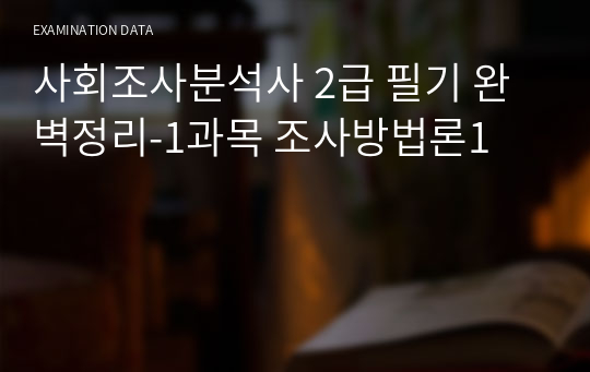 사회조사분석사 2급 필기 완벽정리-1과목 조사방법론1