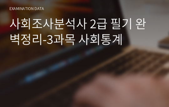 사회조사분석사 2급 필기 완벽정리-3과목 사회통계