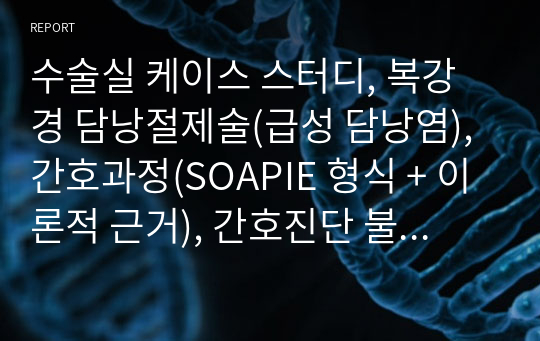 수술실 케이스 스터디, 복강경 담낭절제술(급성 담낭염), 간호과정(SOAPIE 형식 + 이론적 근거), 간호진단 불안, 간호사 역할, 의사소통