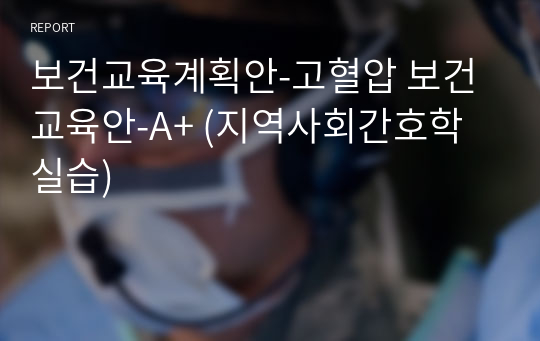 보건교육계획안-고혈압 보건교육안-A+ (지역사회간호학실습)