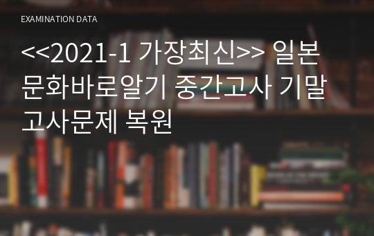 &lt;&lt;2021-1 가장최신&gt;&gt; 일본문화바로알기 중간고사 기말고사문제 복원