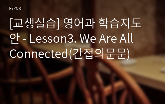 [교생실습] 영어과 학습지도안 - Lesson3. We Are All Connected(간접의문문)