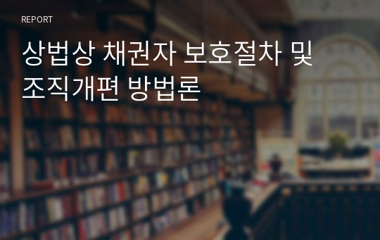 상법상 채권자 보호절차 및 조직개편 방법론