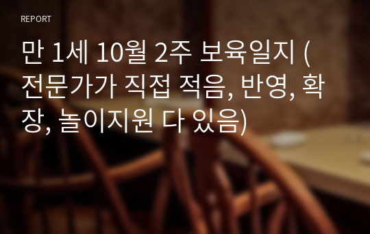 만 1세 10월 2주 보육일지 (전문가가 직접 적음, 반영, 확장, 놀이지원 다 있음)