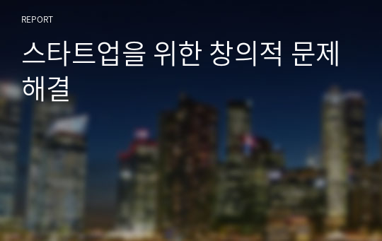 스타트업을 위한 창의적 문제해결