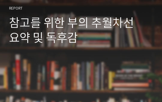 참고를 위한 부의 추월차선 요약 및 독후감