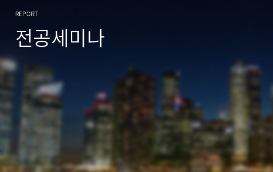 전공세미나